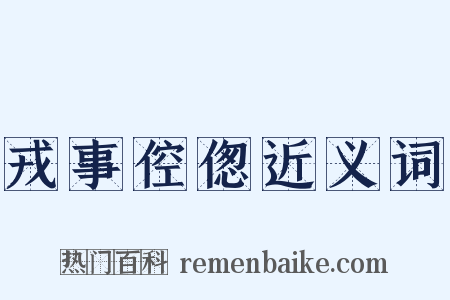 戎事倥偬近义词是什么意思的图片